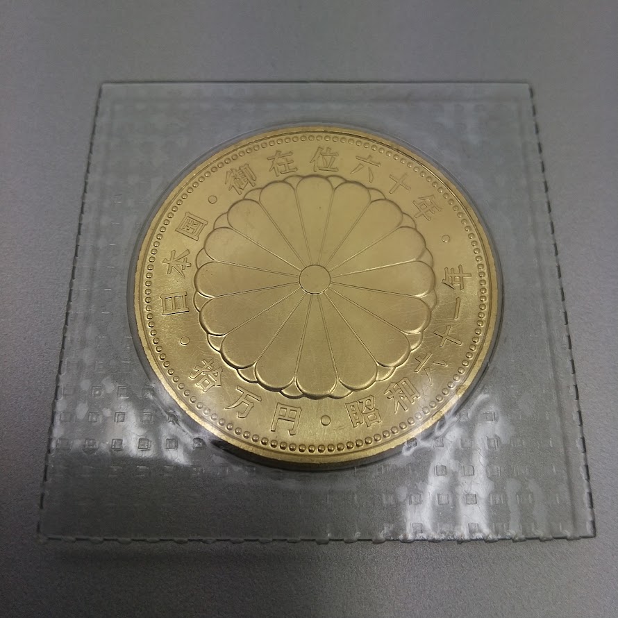 御在位の金貨をお買取り致しました!