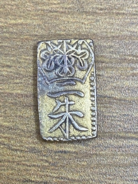 古銭の二朱をお買取り致しました。
