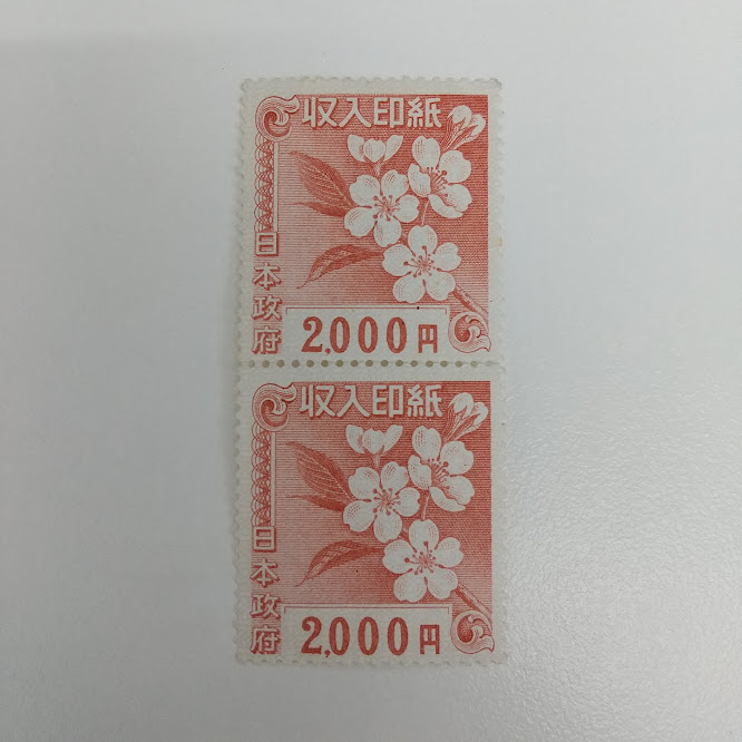 収入印紙をお買取り致しました！